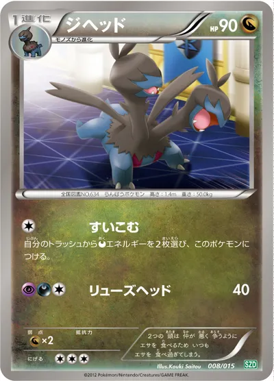 【ポケモンカード】「ジヘッド」の買取相場とカード情報｜SZD(008/015)