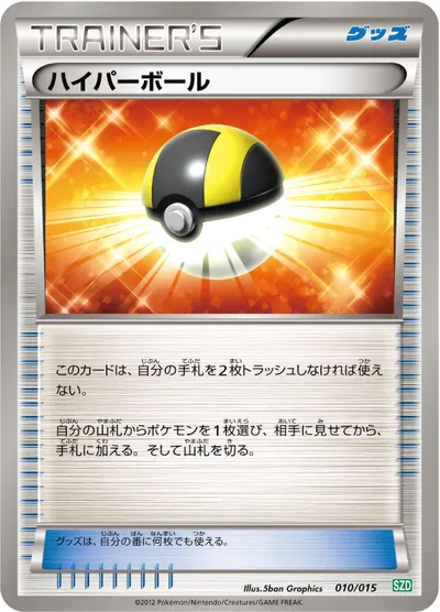 【ポケモンカード】「ハイパーボール」の買取相場とカード情報｜SZD(010/015)