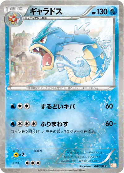 【ポケモンカード】「ギャラドス」の買取相場とカード情報｜GBR(002/015)