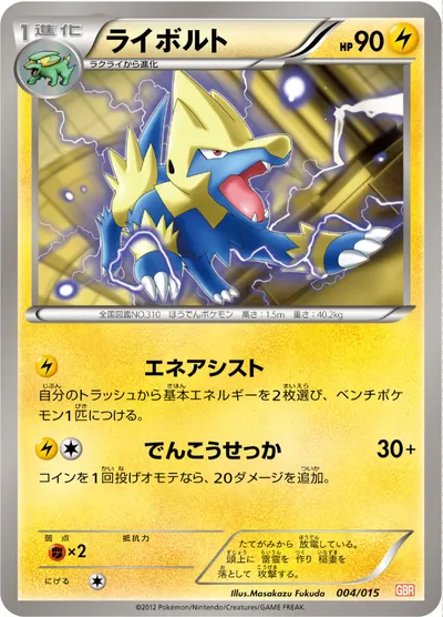 【ポケモンカード】「ライボルト」の買取相場とカード情報｜GBR(004/015)