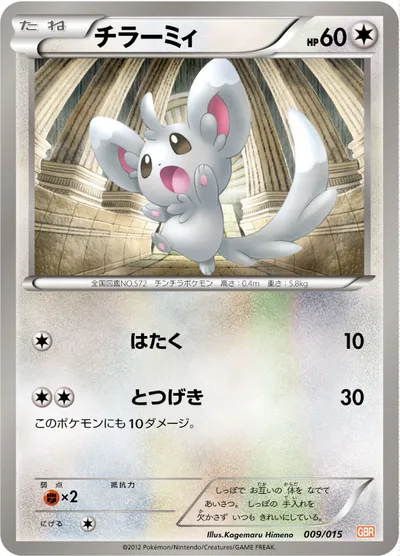 【ポケモンカード】「チラーミィ」の買取相場とカード情報｜GBR(009/015)