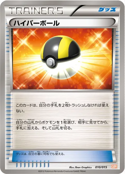 【ポケモンカード】「ハイパーボール」の買取相場とカード情報｜GBR(010/015)