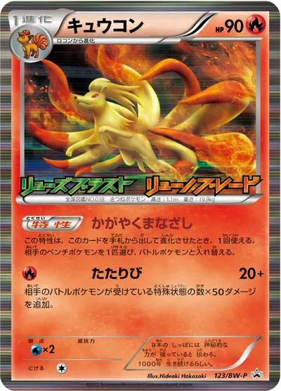 ポケモンカード】「キュウコン」の買取相場とカード情報｜BWP(123/BW-P