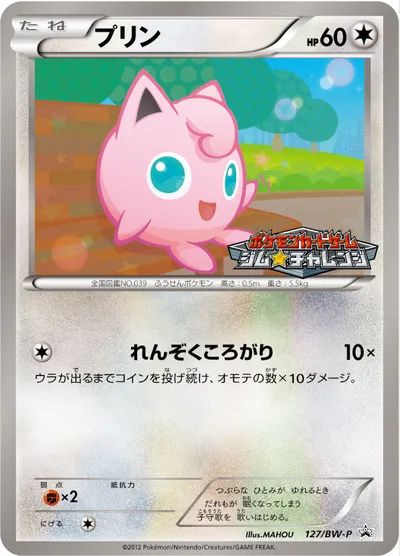 【ポケモンカード】「プリン」の買取相場とカード情報｜BWP(127/BW-P)