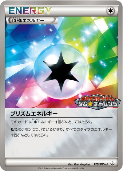 【ポケモンカード】「プリズムエネルギー」の買取相場とカード情報｜BWP(129/BW-P)