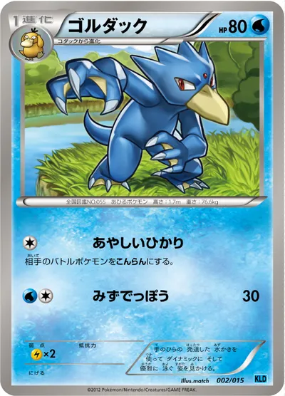 【ポケモンカード】「ゴルダック」の買取相場とカード情報｜KLD(002/015)