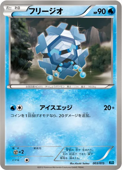 【ポケモンカード】「フリージオ」の買取相場とカード情報｜KLD(003/015)