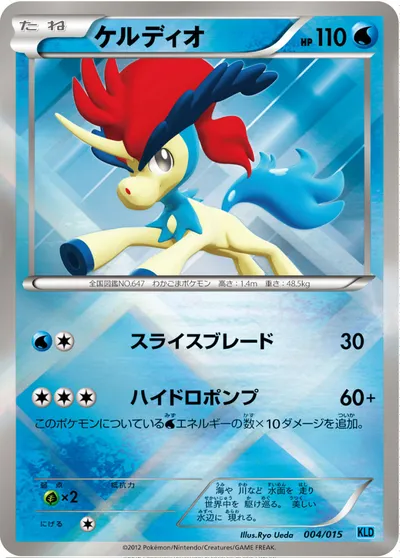 【ポケモンカード】「ケルディオ」の買取相場とカード情報｜KLD(004/015)