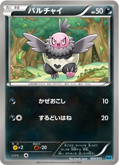 【ポケモンカード】「バルチャイ」の買取相場とカード情報｜KLD(005/015)