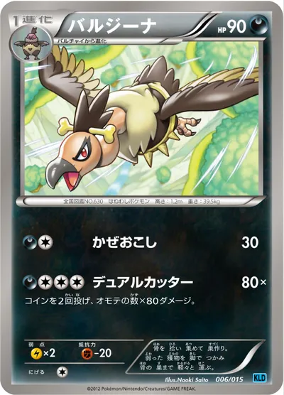 【ポケモンカード】「バルジーナ」の買取相場とカード情報｜KLD(006/015)