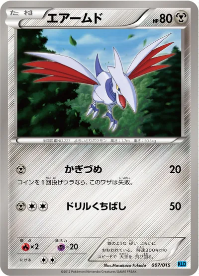 【ポケモンカード】「エアームド」の買取相場とカード情報｜KLD(007/015)