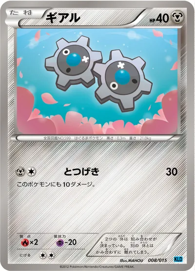 【ポケモンカード】「ギアル」の買取相場とカード情報｜KLD(008/015)