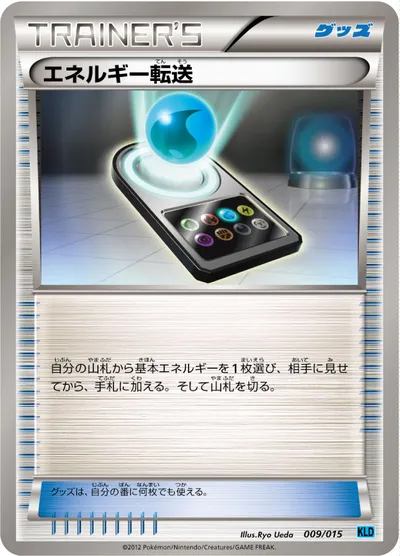 【ポケモンカード】「エネルギー転送」の買取相場とカード情報｜KLD(009/015)