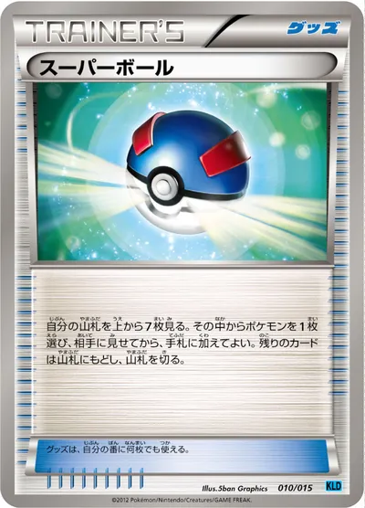 【ポケモンカード】「スーパーボール」の買取相場とカード情報｜KLD(010/015)