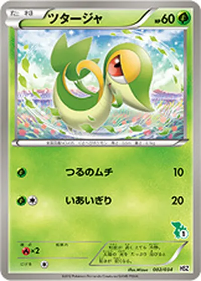 【ポケモンカード】「ツタージャ」の買取相場とカード情報｜HSZt(002/034)