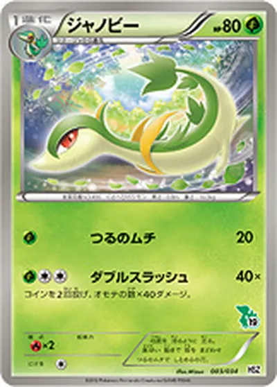 【ポケモンカード】「ジャノビー」の買取相場とカード情報｜HSZt(003/034)