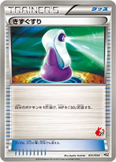 【ポケモンカード】「きずぐすり」の買取相場とカード情報｜HSZp(031/034)