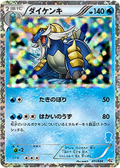 【ポケモンカード】「ダイケンキ」の買取相場とカード情報｜HSZm(011/034)