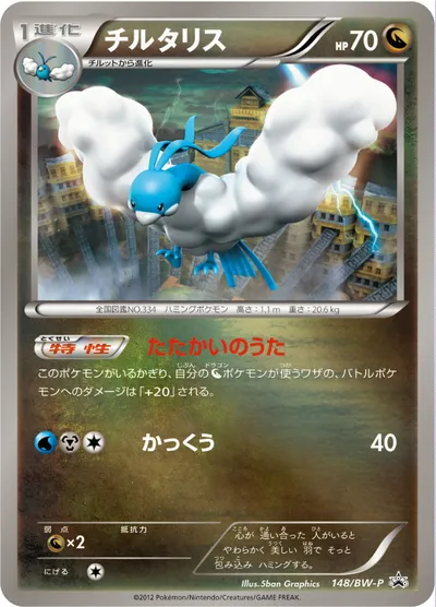 【ポケモンカード】「チルタリス」の買取相場とカード情報｜BWP(148/BW-P)