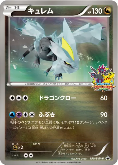 【ポケモンカード】「キュレム」の買取相場とカード情報｜BWP(150/BW-P)