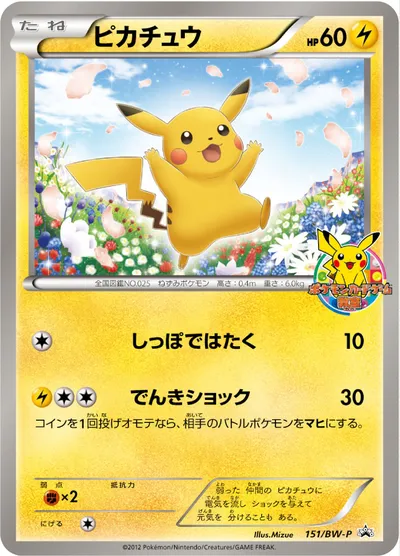 【ポケモンカード】「ピカチュウ」の買取相場とカード情報｜BWP(151/BW-P)