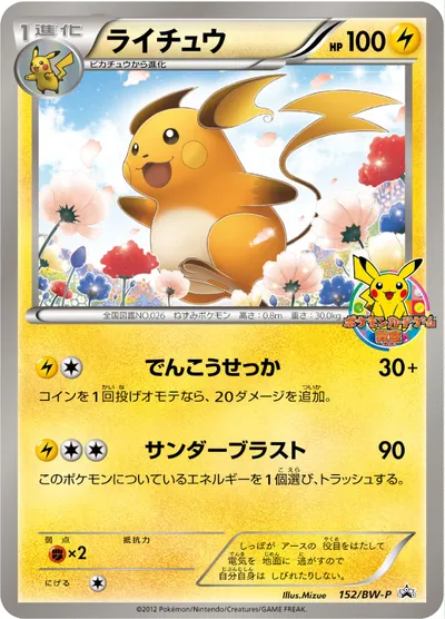 【ポケモンカード】「ライチュウ」の買取相場とカード情報｜BWP(152/BW-P)