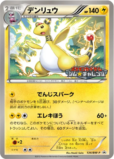 【ポケモンカード】「デンリュウ」の買取相場とカード情報｜BWP(134/BW-P)