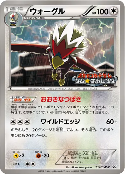 【ポケモンカード】「ウォーグル」の買取相場とカード情報｜BWP(137/BW-P)