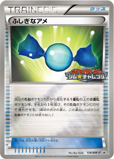 【ポケモンカード】「ふしぎなアメ」の買取相場とカード情報｜BWP(138/BW-P)