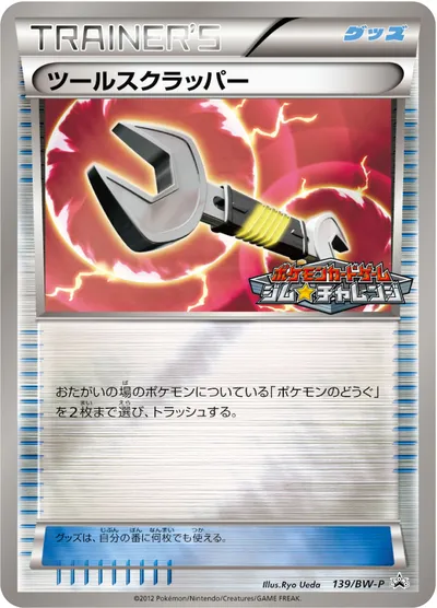 【ポケモンカード】「ツールスクラッパー」の買取相場とカード情報｜BWP(139/BW-P)