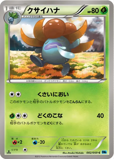 【ポケモンカード】C「クサイハナ」の買取相場とカード情報｜BW6-Bf(002/059)