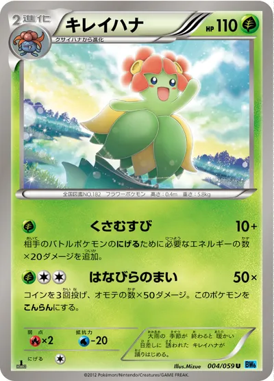 【ポケモンカード】U「キレイハナ」の買取相場とカード情報｜BW6-Bf(004/059)