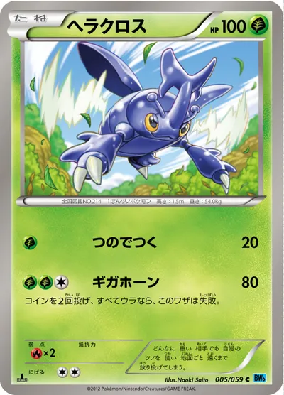 【ポケモンカード】C「ヘラクロス」の買取相場とカード情報｜BW6-Bf(005/059)