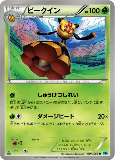 【ポケモンカード】U「ビークイン」の買取相場とカード情報｜BW6-Bf(007/059)