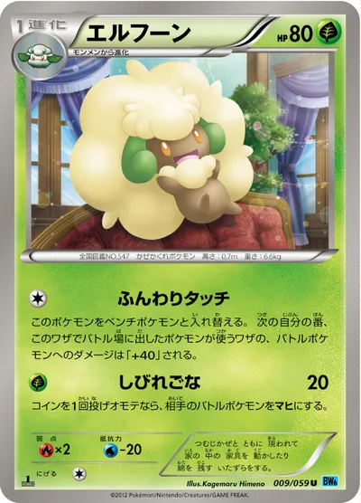 【ポケモンカード】U「エルフーン」の買取相場とカード情報｜BW6-Bf(009/059)