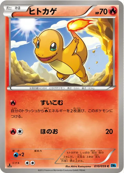 【ポケモンカード】C「ヒトカゲ」の買取相場とカード情報｜BW6-Bf(010/059)