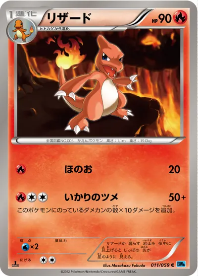 【ポケモンカード】C「リザード」の買取相場とカード情報｜BW6-Bf(011/059)