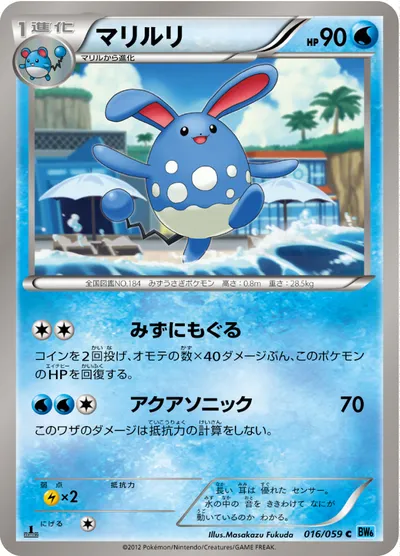 【ポケモンカード】C「マリルリ」の買取相場とカード情報｜BW6-Bf(016/059)