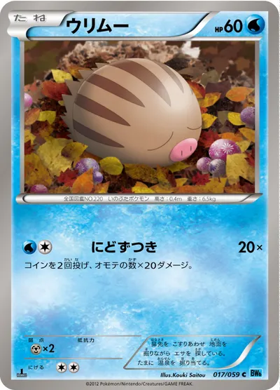 【ポケモンカード】C「ウリムー」の買取相場とカード情報｜BW6-Bf(017/059)