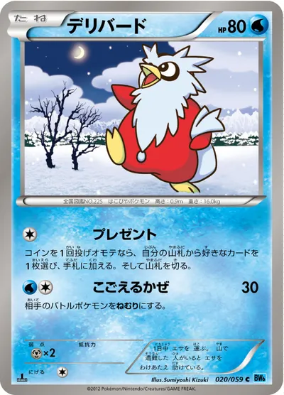 【ポケモンカード】C「デリバード」の買取相場とカード情報｜BW6-Bf(020/059)