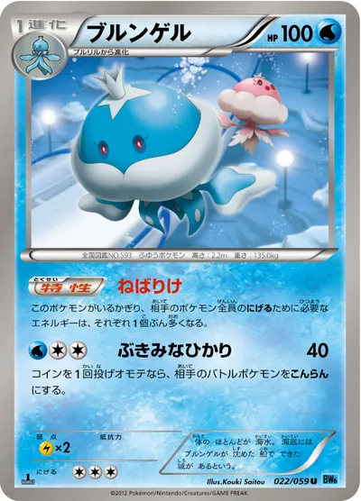 【ポケモンカード】U「ブルンゲル」の買取相場とカード情報｜BW6-Bf(022/059)