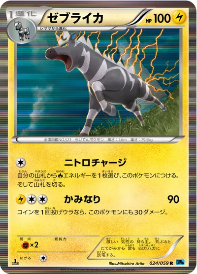 【ポケモンカード】R「ゼブライカ」の買取相場とカード情報｜BW6-Bf(024/059)