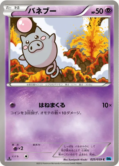 【ポケモンカード】C「バネブー」の買取相場とカード情報｜BW6-Bf(025/059)