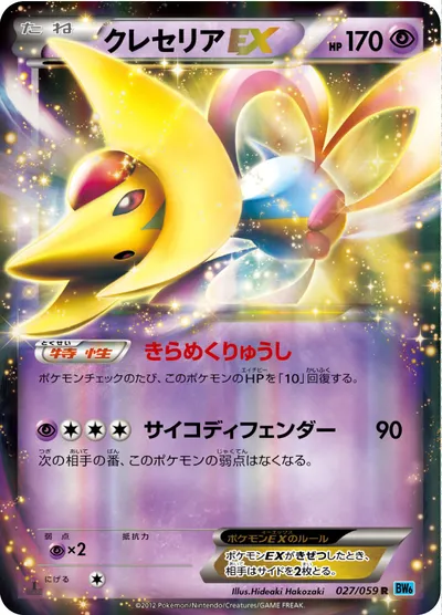 【ポケモンカード】R「クレセリアEX」の買取相場とカード情報｜BW6-Bf(027/059)