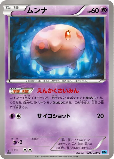 【ポケモンカード】C「ムンナ」の買取相場とカード情報｜BW6-Bf(028/059)