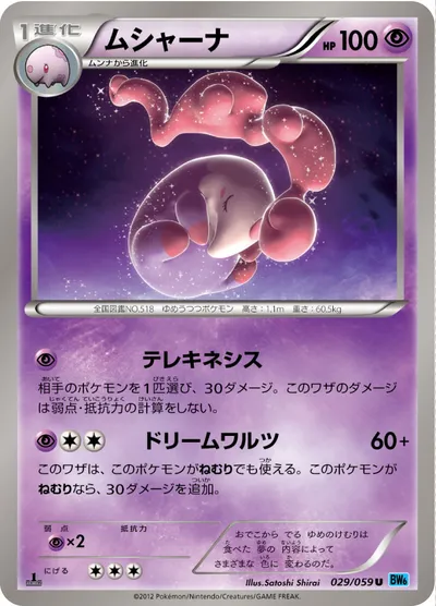 【ポケモンカード】U「ムシャーナ」の買取相場とカード情報｜BW6-Bf(029/059)