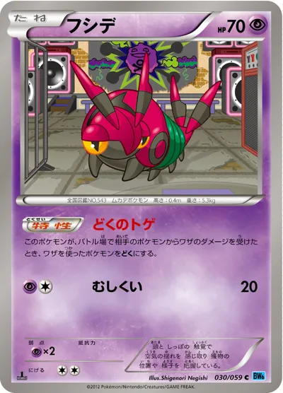 【ポケモンカード】C「フシデ」の買取相場とカード情報｜BW6-Bf(030/059)