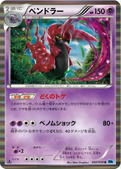 【ポケモンカード】R「ペンドラー」の買取相場とカード情報｜BW6-Bf(032/059)