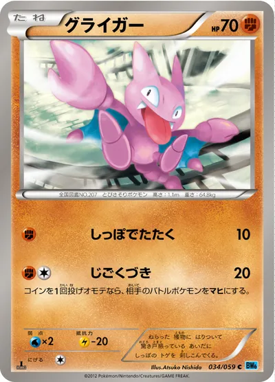 【ポケモンカード】C「グライガー」の買取相場とカード情報｜BW6-Bf(034/059)