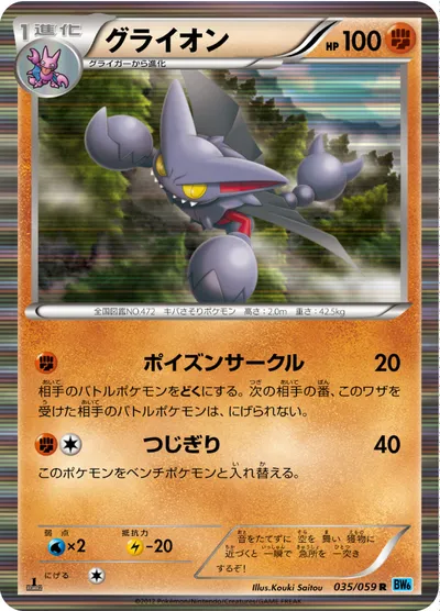 【ポケモンカード】R「グライオン」の買取相場とカード情報｜BW6-Bf(035/059)